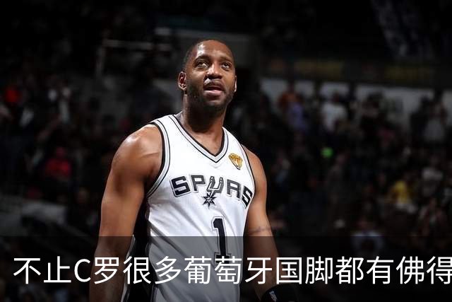 不止C罗很多葡萄牙国脚都有佛得角血统 还有中国归化球员德尔加多